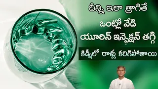 How to Reduce Urine Infections Naturally | Remedy for Kidney Stones | Dr. Manthena's Health Tips