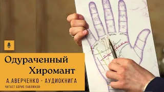 Аркадий Аверченко "Одураченный хиромант"