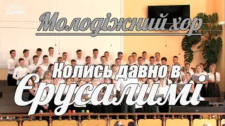 🎵 Молодіжний хор - Колись давно в Єрусалимі | Християнська пісня