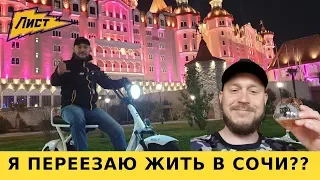 Я переезжаю жить в Сочи! Черное море! Адлер! Минусы и плюсы Сочи