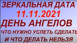 Зеркальная дата 11.11.2021. День Силы. Что нужно успеть сделать. Что делать нельзя.