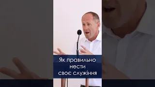 Як правильно нести своє служіння? - Іван Пендлишак, short