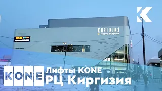(Английский информатор) Лифт KONE Monospace 2020 г. @ РЦ Киргизия