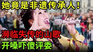 这位陕南美女竟是非遗民歌传承人！濒临失传的山歌，一开嗓“吓傻”评委【中国之音】