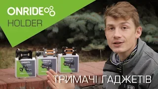 ONRIDE Holder - тримачі гаджетів