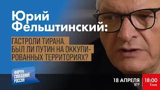 Гастроли тирана. Был ли Путин на оккупированных территориях? | Юрий Фельштинский