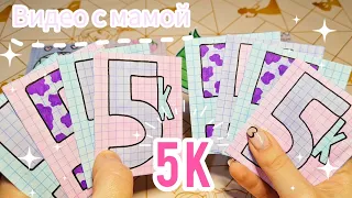 🥳🎂💞 5k 💞🎂🥳/Видео с мамой 👱‍♀️/Бумажные сюрпризы 💫/Распаковка 💫 #эстетика #5k #бумажныесюрпризы