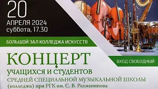 концерт учащихся ССМШ (колледжа) при РГК им. С. В. Рахманинова, часть 2