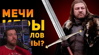 НАСКОЛЬКО РЕАЛЬНЫ МЕЧИ ИГРЫ ПРЕСТОЛОВ? | Фентези VS Реальность | РЕАКЦИЯ НА Ammunition Time