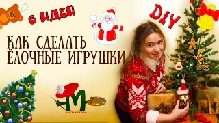 ✿КАК СДЕЛАТЬ ЕЛОЧНЫЕ ИГРУШКИ★6 идей★ DIY