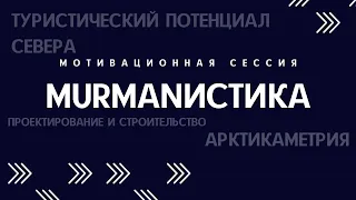 MURMANИСТИКА 2020: подготовка проектов, возможности туризма Мурманской области, Арктикаметрия