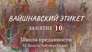 Вайшнавский этикет. 10 занятие (Танец и речь)