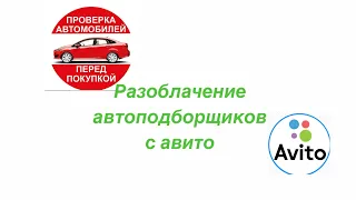 Разоблачение автоподборщиков с Авито.