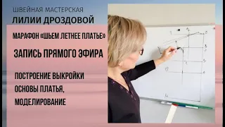 1 день  Марафон «шьём летнее платье» запись прямого эфира