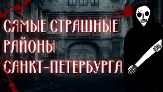 Криминальные районы Санкт-Петербурга / Где не стоит покупать квартиру? 12+