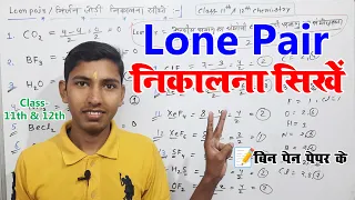 how to calculate lone pair || lone pair nikale || lone pair nikale class 11th || chemistry class 11