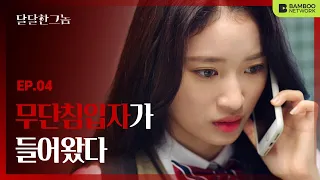 An Insane Guy Moved Into My House [The Sweet Blood] EP.04