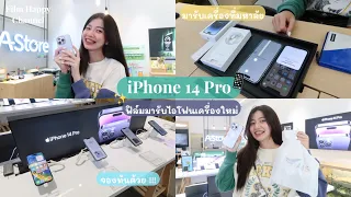 ฟิล์มไปรับเครื่อง iPhone 14 Pro ที่มหาลัย จองทันด้วยย 📱 | Film Happy Channel