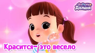 ДоРеМи Далими💜Красится- это весело👒Музыкальная анимация👄Эпизод 16