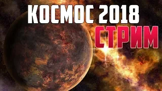 Космос 2018 Документальный фильм про вселенную стрим