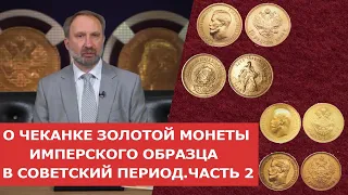 ✦ О ЧЕКАНКЕ ЗОЛОТОЙ МОНЕТЫ ИМПЕРСКОГО ОБРАЗЦА В СОВЕТСКИЙ ПЕРИОД С 1923 ПО 1926 ГОДЫ ✦ Нумизматика