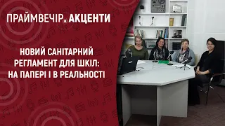 Новий санітарний регламент для шкіл: на папері і в реальності | Праймвечір. Акценти