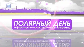 "Полярный день" от 06 08 19