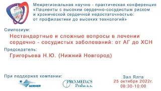 Нестандартные и сложные вопросы в лечении сердечно - сосудистых заболеваний: от АГ до ХСН