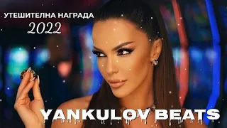 ГАЛЕНА - УТЕШИТЕЛНА НАГРАДА - COVER 2022 / GALENA - UTESHITELNA NAGRADA- 2022-COVER (YANKULOV BEATS)