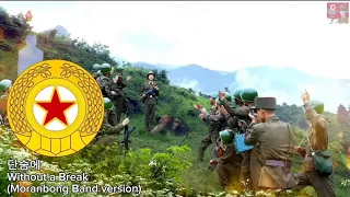 North Korean Military Song - Without a Break (단숨에) (Moranbong Band version) - Park Chansol 2 Channel