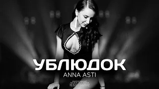 ANNA ASTI - Ублюдок (Премьера песни 2023)