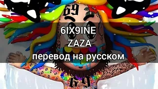 6ix9ine - ZAZA (перевод на русском)/RUS SUB