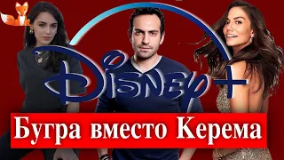 Керем Бюрсин ушел из сериала с Демет Оздемир