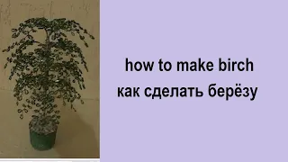 020  how to make a birch from beads | как сделать березу из бисера