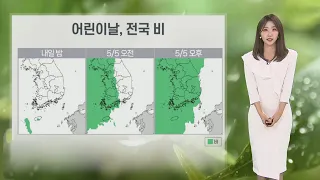 [날씨] 연휴 날씨…내일 때 이른 더위, 어린이날 전국 비 / 연합뉴스TV (YonhapnewsTV)