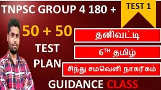 6TH தமிழ் சிந்துசமவெளி நாகரிகம் தனிவட்டி ஒரே வீடியோ| Group 4 online class | TNPSC GROUP 4 2024#VIDEO