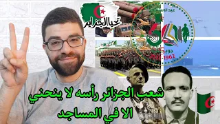 الجزائر لتعليم المبادئ ! عيد استقلال الجزائر
