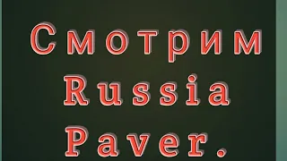 Смотрим Russia Paver,вода  во рту 18+.