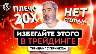 Что не нужно делать в трейдинге | Ошибки трейдера | Грабли трейдера