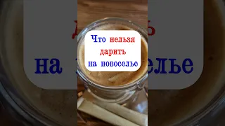 Что нельзя дарить на новоселье по народным приметам