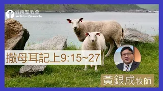 撒母耳記上9章15-27節︱黃銀成牧師︱2023.02.08活潑的生命