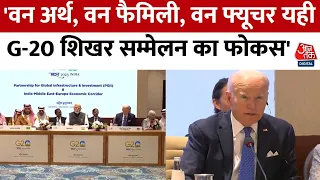 G20 Summit 2023: G20 समिट में बोले अमेरिकी राष्ट्रपति Joe Biden, कहा- यह बड़ा समझौता है | G20 News