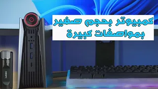 كمبيوتر بحجم صغير بمواصفات كبيرة - Powerful Ryzen 5 4500U Mini PC for Gaming