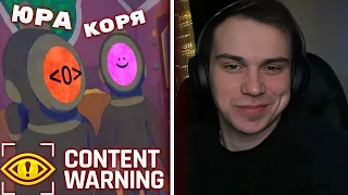 ГЛЕБ SASAVOT ИГРАЕТ В CONTENT WARNING С КОРЕЙ И ЮРОЙ