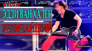 Эдди Ван Хален 🎸 Величайший гитарист 🎸 группа (Van Halen)