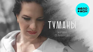 Марина Селиванова - Туманы ♥  КРАСИВАЯ ПЕСНЯ ДЛЯ ДУШИ ♥