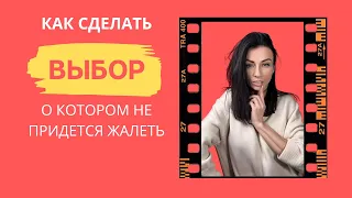 Как сделать выбор, о котором не придется жалеть