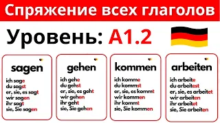 СПРЯЖЕНИЕ ГЛАГОЛОВ С ПРИМЕРАМИ КОРОТКИХ ПРЕДЛОЖЕНИЙ 🇩🇪 (УРОВЕНЬ A1.2)