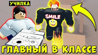 Я СТАЛ САМЫМ ГЛАВНЫМ В КЛАССЕ! СИМУЛЯТОР КАЧКА РОБЛОКС | Roblox