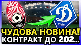 НОВІ ГРАВЦІ! ВІД ЗОРІ В ДИНАМО! ЧУДОВІ НОВИНИ ДЛЯ ДИНАМО! КОНТРАКТ ДО 202   ! ДИНАМО КИЇВ НОВИНИ!